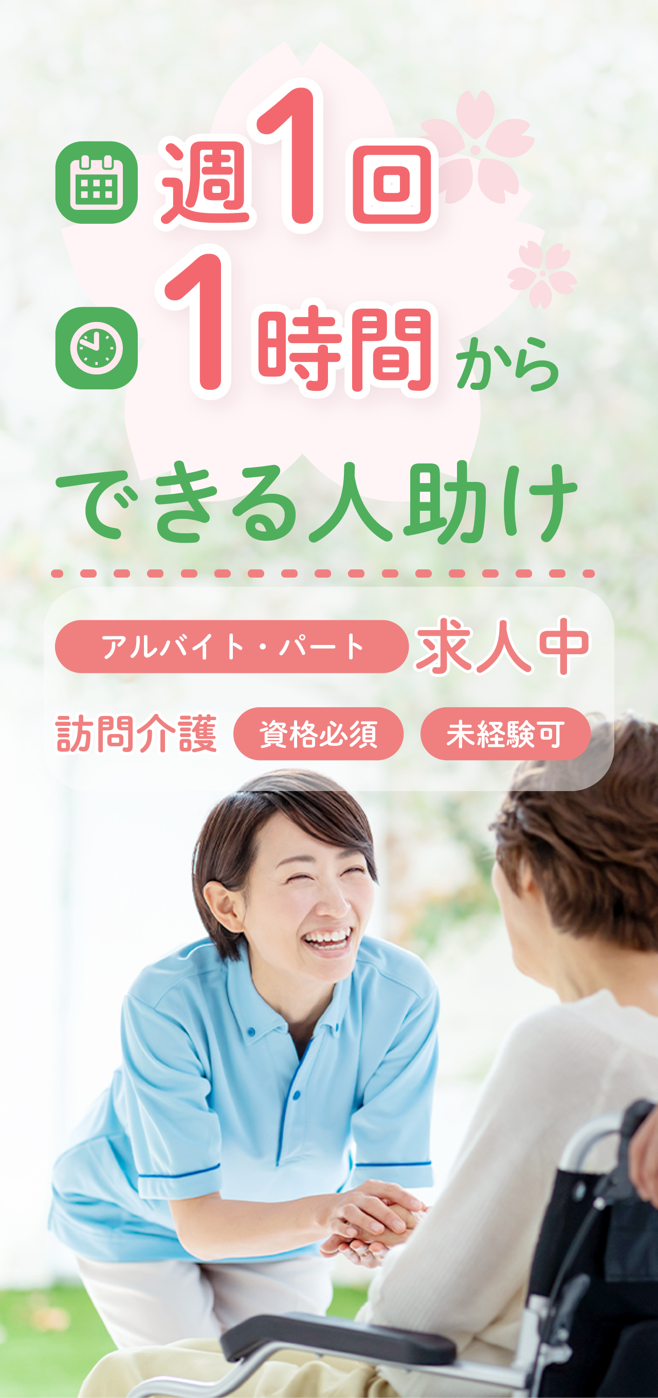 「訪問介護事業所　作楽」では野田市で高収入・高待遇の登録ヘルパーの求人を行っています。