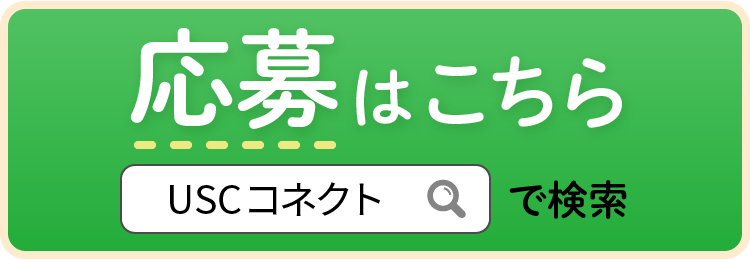 詳しく求人情報を見る